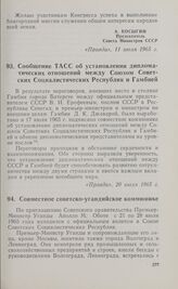 Сообщение ТАСС об установлении дипломатических отношений между Союзом Советских Социалистических Республик и Гамбией. 17 июля 1965 г.