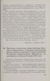 Протокол о продлении срока действия Договора о нейтралитете и взаимном ненападении между Союзом Советских Социалистических Республик и Королевством Афганистан, заключенного в Кабуле 24 июня 1931 года. Москва, 6 августа 1965 года