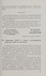 Заявление ТАСС в связи с расширением агрессии США во Вьетнаме. 7 августа 1965 г.