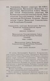 Телеграмма Первого секретаря ЦК КПСС, Председателя Президиума Верховного Совета СССР, Председателя Совета Министров СССР Генеральному секретарю ЦК Румынской коммунистической партии, Председателю Государственного Совета Социалистической Республики ...
