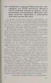Сообщение о передаче Министерством иностранных дел СССР посольству Японии в СССР памятной записки по вопросу об использовании Соединенными Штатами Америки японской территории в агрессивных действиях против Вьетнама. 31 августа 1965 г.