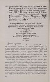 Телеграмма Первого секретаря ЦК КПСС, Председателя Президиума Верховного Совета СССР, Председателя Совета Министров СССР Первому секретарю ЦК Монгольской Народно-Революционной партии, Председателю Совета Министров МНР, Председателю Президиума Вели...