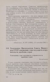 Телеграмма Председателя Совета Министров СССР совещанию глав государств и правительств арабских стран. Москва, 13 сентября 1965 года