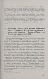 Послание Председателя Совета Министров СССР Президенту Пакистана по вопросу о проведении встречи с Премьер-Министром Индии на территории СССР. 17 сентября 1965 года