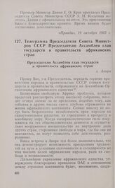Телеграмма Председателя Совета Министров СССР Председателю Ассамблеи глав государств и правительств африканских стран. 20 октября 1965 года