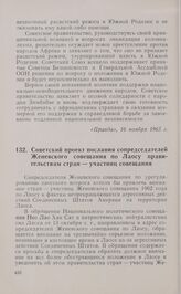 Советский проект послания сопредседателей Женевского совещания по Лаосу правительствам стран — участниц совещания. 18 ноября 1965 г.