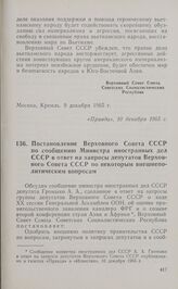 Постановление Верховного Совета СССР по сообщению Министра иностранных дел СССР в ответ на запросы депутатов Верховного Совета СССР по некоторым внешнеполитическим вопросам. Москва, 9 декабря 1965 г.