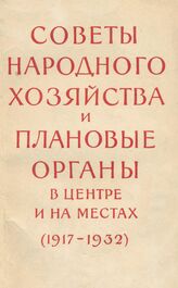 Советы народного хозяйства и плановые органы в центре и на местах (1917-1932)