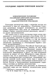 Очередные задачи советской власти [1918]