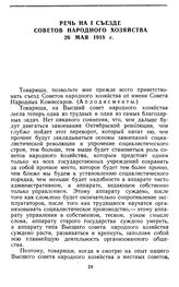 Речь на I съезде советов народного хозяйства. 26 мая 1918 г.