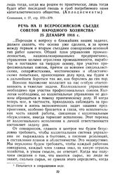 Речь на II Всероссийском съезде советов народного хозяйства. 25 декабря 1918 г.