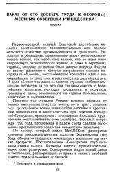 Наказ от СТО (Совета Труда и Обороны) местным советским учреждениям. Проект. 21 мая 1921 г.