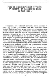 Речь об экономических органах на местах на заседании ВЦИК. 30 мая 1921 г.