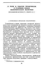 О роли и задачах профсоюзов в условиях новой экономической политики. Постановление ЦК РКП(б) от 12 января 1922 г.