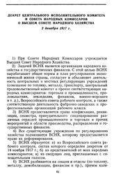 Декрет Центрального Исполнительного Комитета и Совета Народных Комиссаров о Высшем Совете Народного Хозяйства. 2 декабря 1917 г.