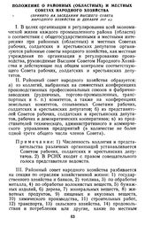 Положение о районных (областных) и местных советах народного хозяйства. (Принято на заседании Высшего Совета Народного Хозяйства 23 декабря 1917 г.