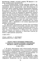 Декрет Совета Народных Комиссаров о Комитете государственных сооружений Высшего Совета Народного Хозяйства. 9 мая 1918 г.