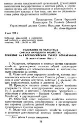 Положение об областных советах народного хозяйства, принятое на I Всероссийском съезде совнархозов. 26 мая—4 июня 1918 г.