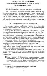 Положение об управлении национализированными предприятиями. 26 мая—4 июня 1918 г.