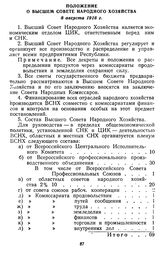 Положение о Высшем Совете Народного Хозяйства. 8 августа 1918 г.