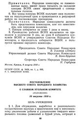 Постановление Высшего Совета Народного Хозяйства о Главном угольном комитете. (Положение). 16 августа 1918 г.