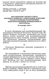 Постановление Высшего Совета Народного Хозяйства о Центральном правлении государственными предприятиями медеобрабатывающей промышленности (Центромедь). 16 октября 1918 г.