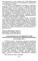 Из резолюции III Всероссийского съезда совнархозов об управлении хозяйственной жизнью. 23—29 января 1920 г.