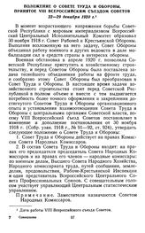 Положение о Совете Труда и Обороны, принятое VIII Всероссийским съездом Советов. 22—29 декабря 1920 г.