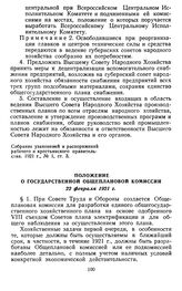 Положение о Государственной общеплановой комиссии. 22 февраля 1921 г.