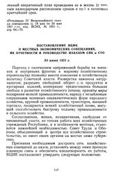 Постановление ВЦИК о местных экономических совещаниях, их отчетности и руководстве наказом СНК и СТО. 30 июня 1921 г.