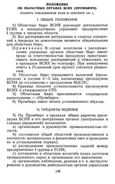 Положение об областных органах ВСНХ (промбюро). Принято президиумом ВСНХ 29 сентября 1921 г.