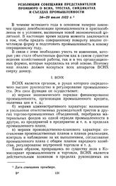 Резолюция совещания представителей промбюро о ВСНХ, трестах, синдикатах и съездах промышленности. 24—29 июля 1922 г.