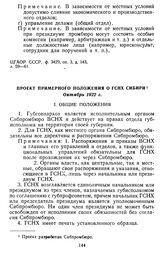 Проект примерного положения о ГСНХ Сибири. Октябрь 1922 г.