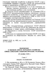 Положение о Высшем Совете Народного Хозяйства Союза Советских Социалистических Республик. 12 ноября 1923 г.