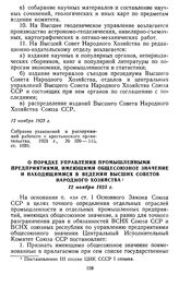 О порядке управления промышленными предприятиями, имеющими общесоюзное значение и находящимися в ведении высших советов народного хозяйства. 12 ноября 1923 г.
