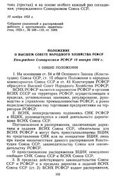 Положение о Высшем Совете Народного Хозяйства РСФСР. Утверждено Совнаркомом РСФСР. 19 января 1924 г.