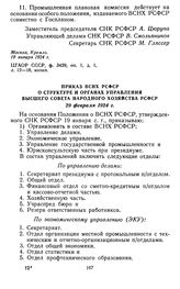 Приказ ВСНХ РСФСР о структуре и органах управления Высшего Совета Народного Хозяйства РСФСР. 29 февраля 1924 г.