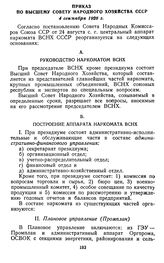 Приказ по Высшему Совету Народного Хозяйства СССР. 4 сентября 1926 г.