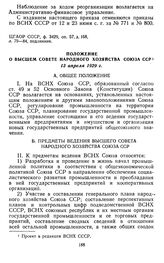 Положение о Высшем Совете Народного Хозяйства Союза ССР. 13 апреля 1929 г.
