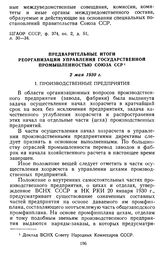 Предварительные итоги реорганизации управления государственной промышленностью Союза ССР. 2 мая 1930 г.