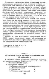 Приказ по Высшему Совету Народного Хозяйства СССР. 29 ноября 1930 г.