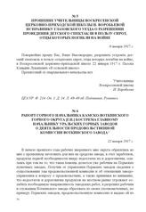 Рапорт горного начальника Камско-Воткинского горного округа [Г.И.] Бострема главному начальнику Уральских горных заводов о деятельности продовольственной комиссии Воткинского завода. 12 января 1917 г. 