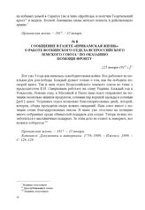 Сообщение в газете «Прикамская жизнь» о работе Воткинского отдела Всероссийского земского союза по оказанию помощи фронту. [15 января 1917 г.] 