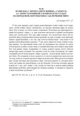 Из письма с фронта жительнице г. Сарапула А.С. Пересторониной о боевом духе солдат на передовой, перспективах заключения мира. [22 января 1917 г.] 