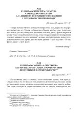 Из письма жителей г. Сарапула, семьи Девятовых сыну А.С. Девятову во Францию о положении с продовольствием в городе. [Не ранее 28 марта 1917 г.] 