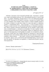 Из письма жительницы г. Сарапула М. Зыряновой Н. Алексееву во Францию о введении 8-часового рабочего дня. [27 апреля 1917 г.] 