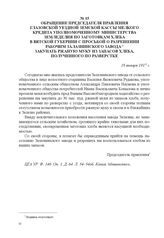 Обращение председателя правления Глазовской уездной земской кассы мелкого кредита уполномоченному Министерства земледелия по заготовкам хлеба в Вятской губернии с просьбой о разрешении рабочим Залазнинского завода закупать ржаную муку из запасов х...