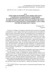 Донесение помощника начальника Вятского губернского жандармского управления в Сарапульском, Елабужском и Малмыжском уездах ротмистра [В.В.] Добромыслова начальнику Вятского губернского жандармского управления о забастовке рабочих Воткинского завод...