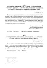 Прошение Малмыжской уездной управы на имя военного цензора г. Сарапула о разрешении народных чтений на военные темы в г. Малмыже и уезде. 28 января 1917 г. 