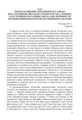 Рапорт полицмейстера Ижевского завода [Н.Н.] Татаринова Вятскому губернатору [Н.А. Рудневу] о настроениях населения завода, обеспеченности промышленными и продовольственными товарами. 30 января 1917 г. 
